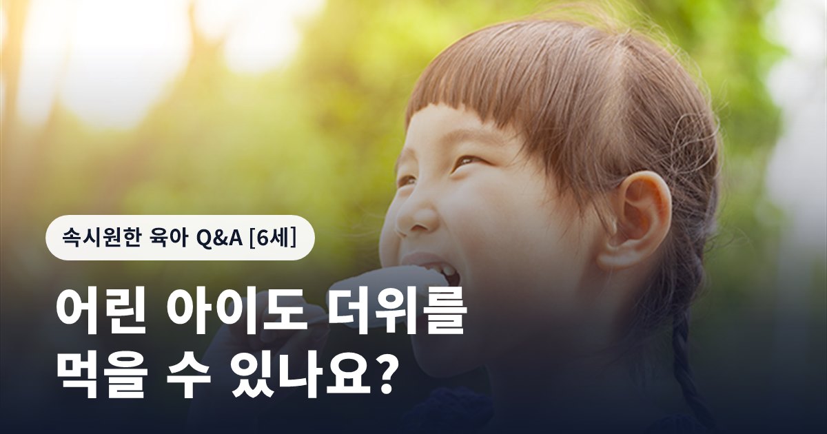 어린 아이도 더위를 먹을 수 있나요?