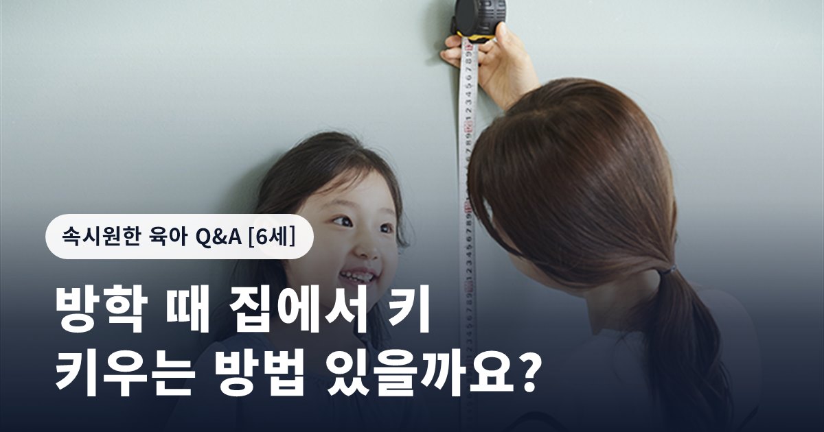 방학 때 집에서 키 키우는 방법 있을까요?