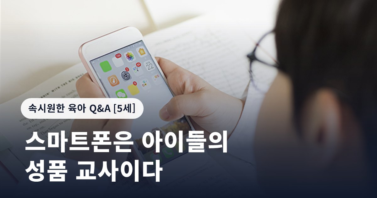 스마트폰은 아이들의 성품 교사이다
