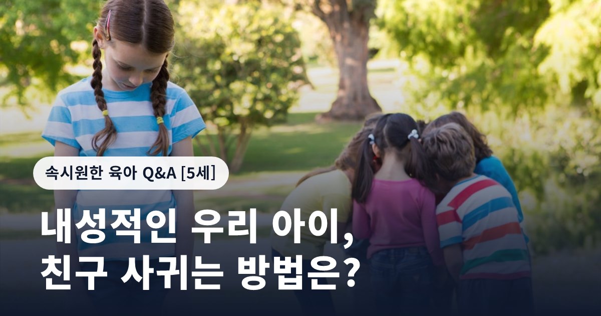 내성적인 우리 아이, 친구 사귀는 방법은?