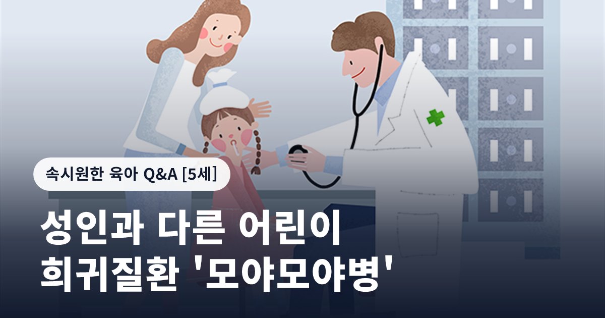 성인과 다른 어린이 희귀질환 '모야모야병'