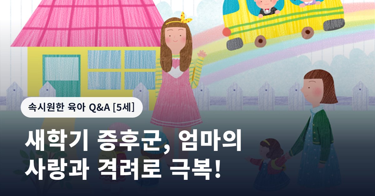 새학기 증후군, 엄마의 사랑과 격려로 극복!