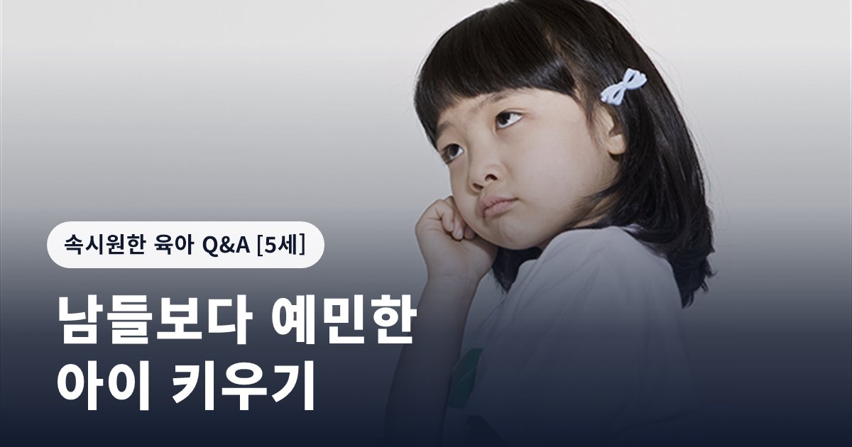 남들보다 예민한 아이 키우기