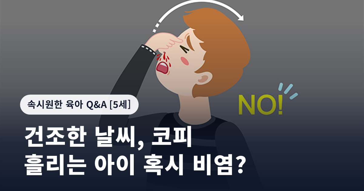 건조한 날씨, 코피 흘리는 아이 혹시 비염?