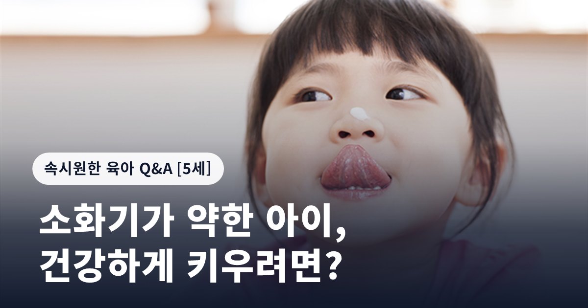 소화기가 약한 아이, 건강하게 키우려면?