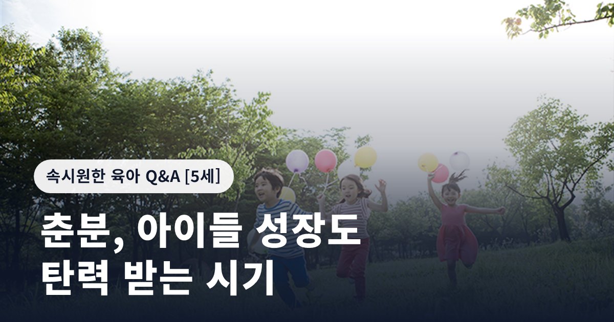 춘분, 아이들 성장도 탄력 받는 시기