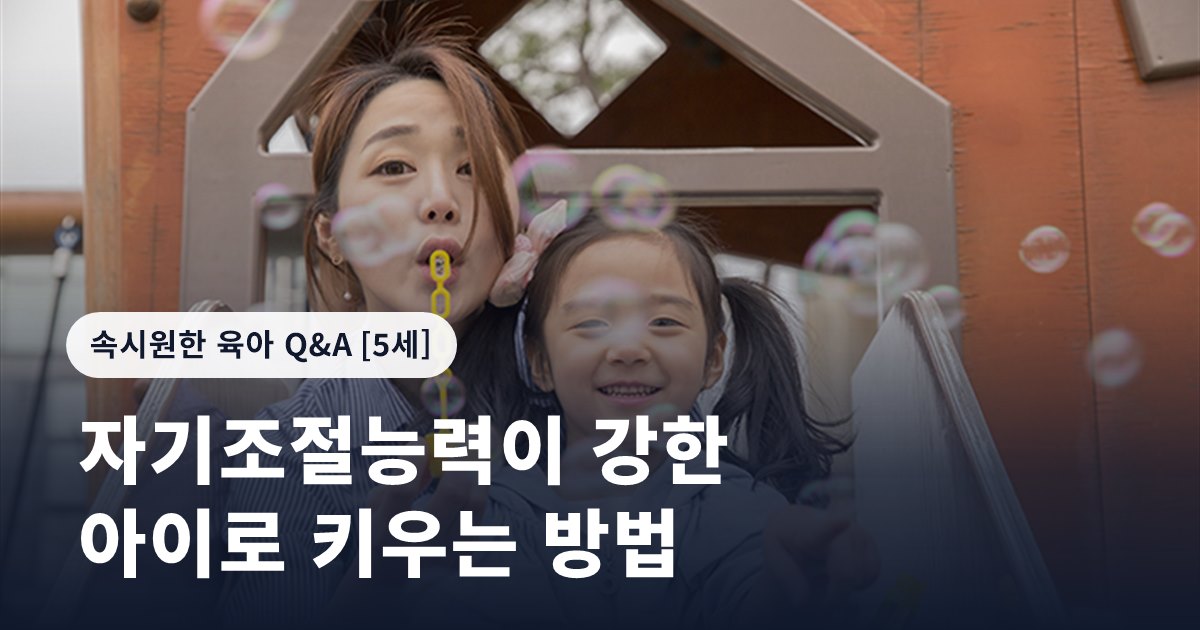 자기조절능력이 강한 아이로 키우는 방법