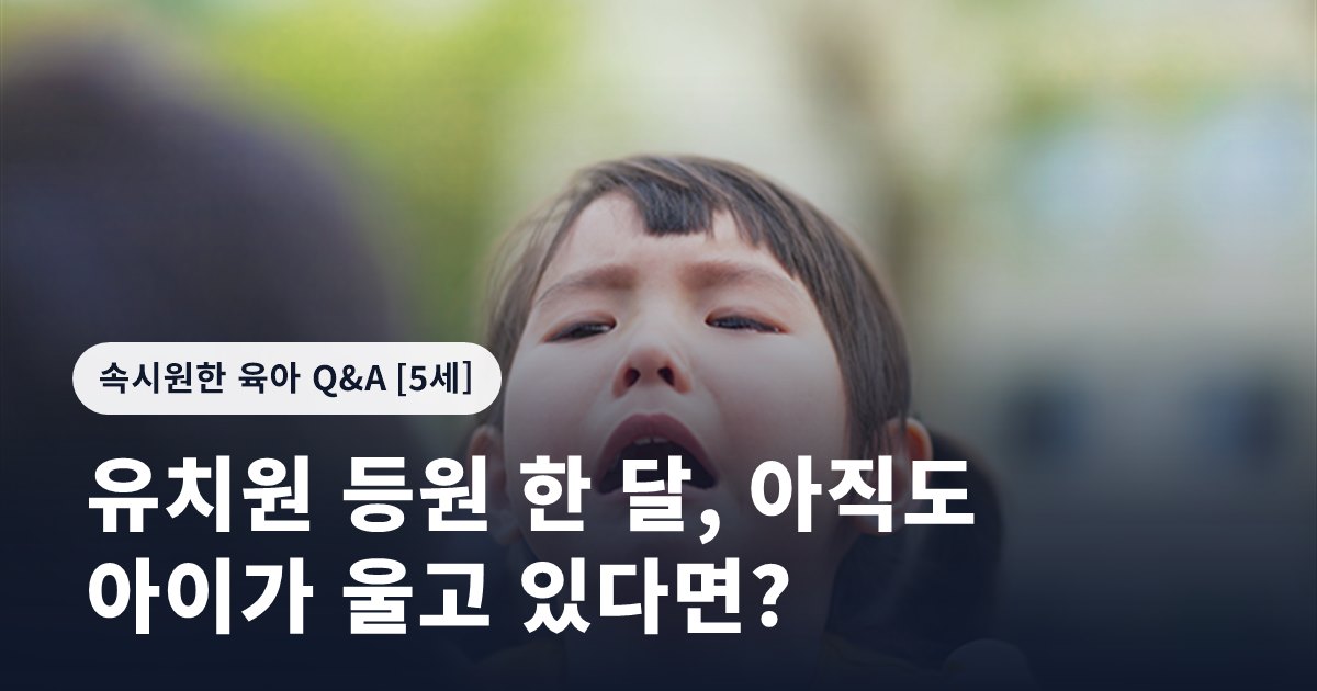 유치원 등원 한 달, 아직도 아이가 울고 있다면?