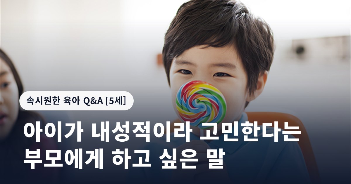 아이가 내성적이라 고민한다는 부모에게 하고 싶은 말