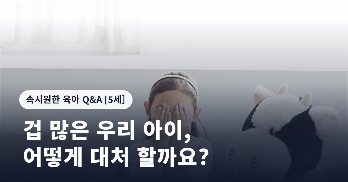 겁 많은 우리 아이, 어떻게 대처 할까요?