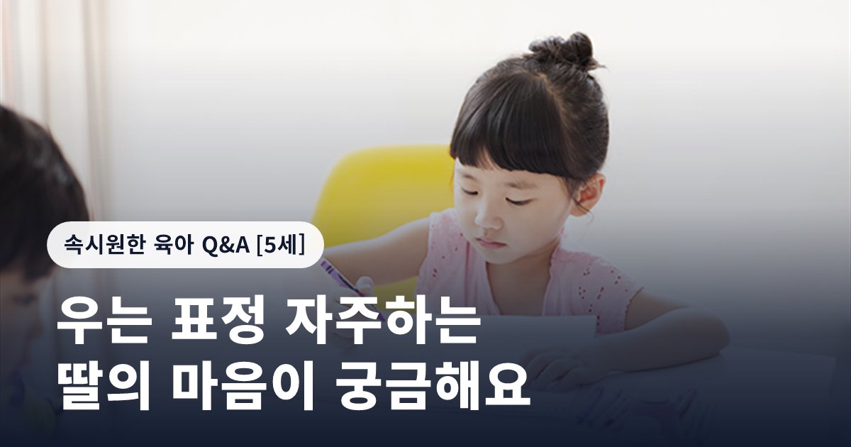 우는 표정 자주하는 딸의 마음이 궁금해요