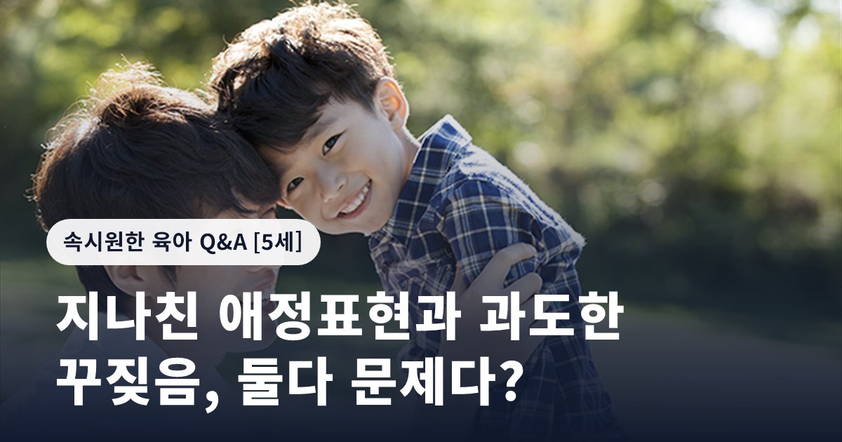 지나친 애정표현과 과도한 꾸짖음, 둘다 문제다?