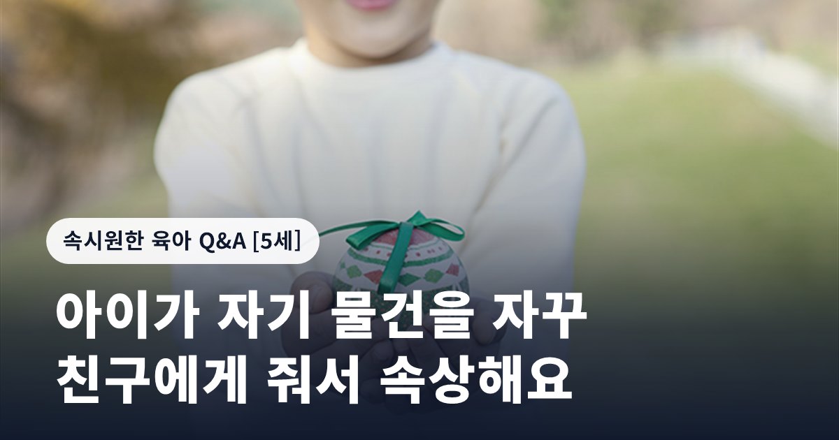 아이가 자기 물건을 자꾸 친구에게 줘서 속상해요