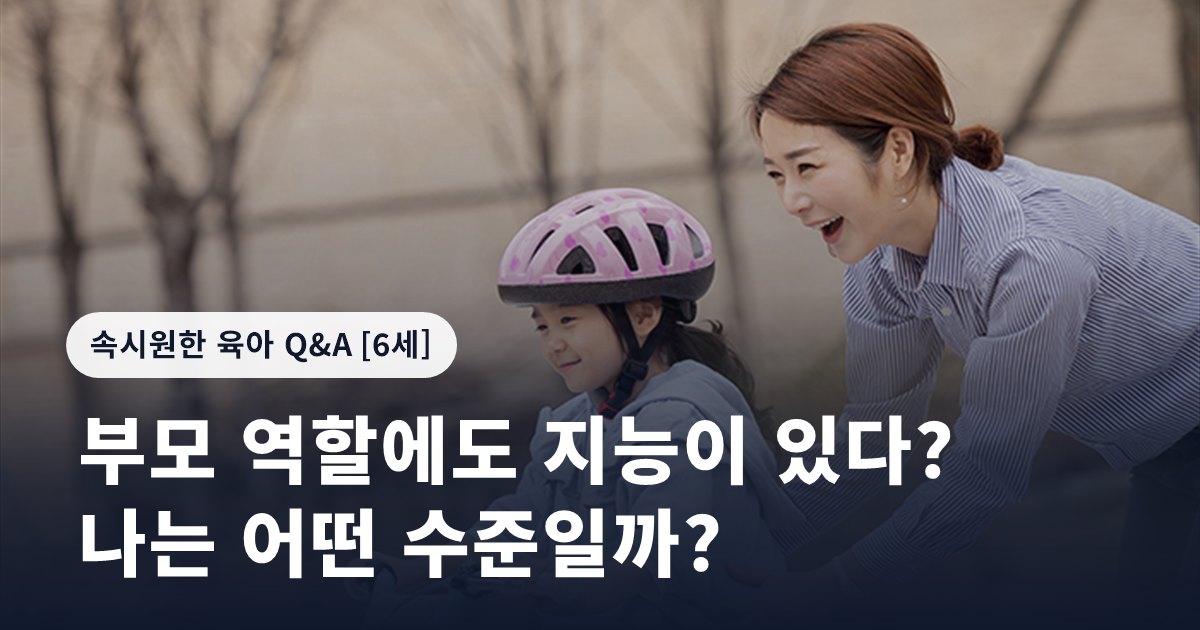 부모 역할에도 지능이 있다? 나는 어떤 수준일까?