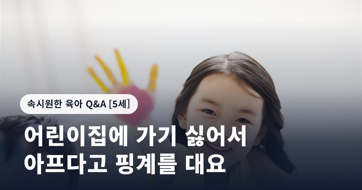 어린이집에 가기 싫어서 아프다고 핑계를 대요
