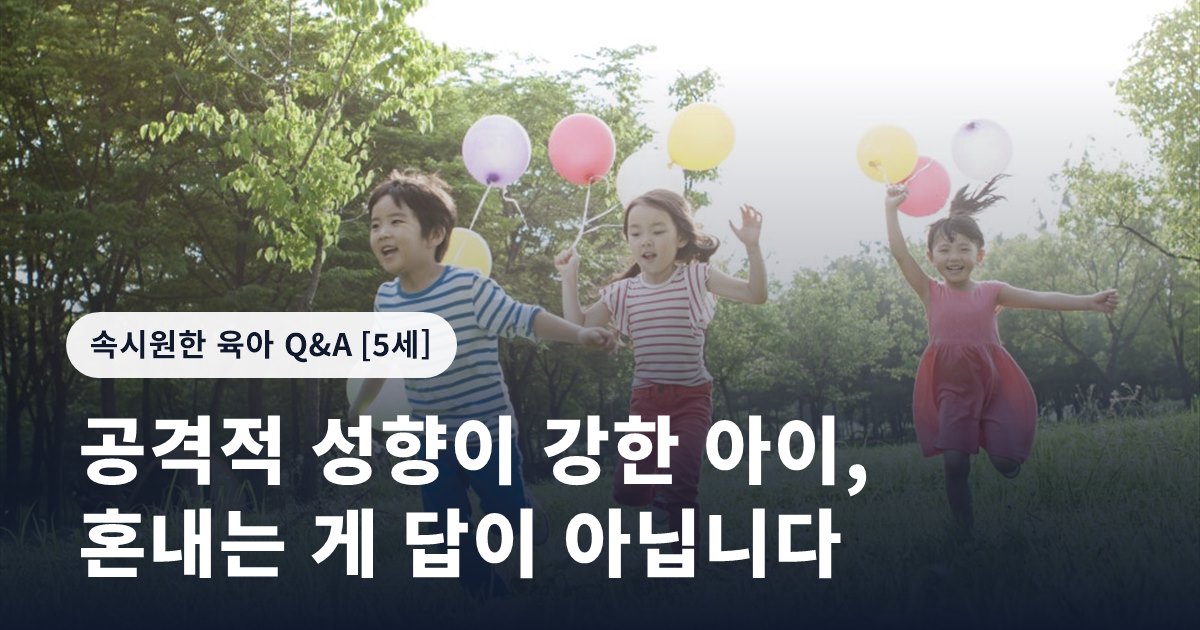 공격적 성향이 강한 아이, 혼내는 게 답이 아닙니다