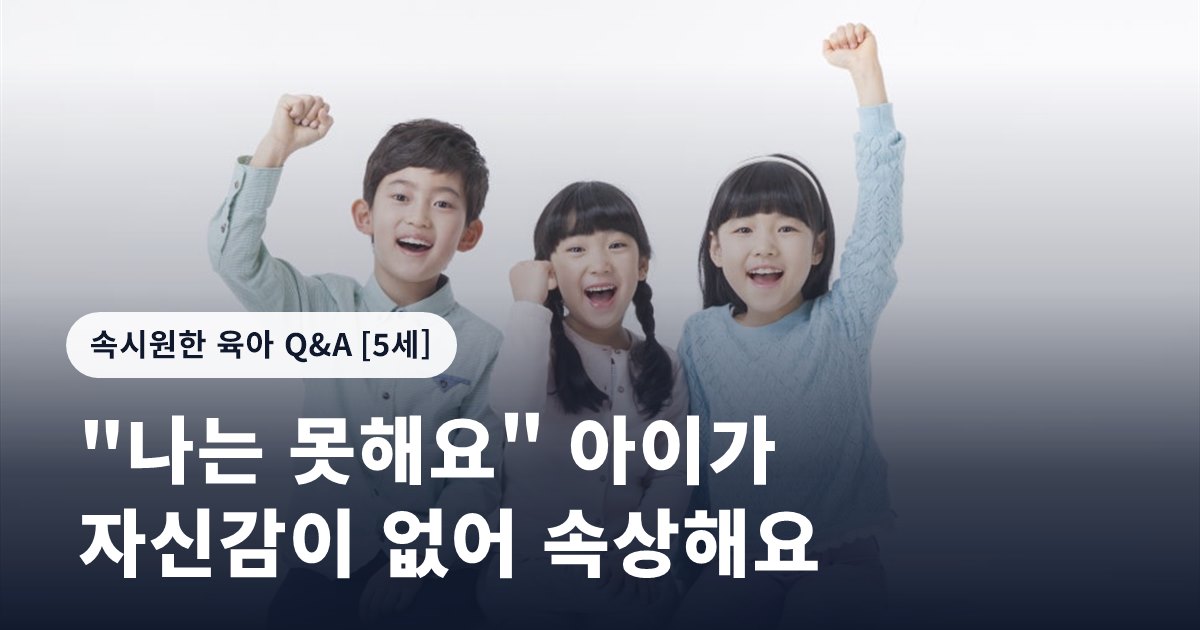 "나는 못해요" 아이가 자신감이 없어 속상해요