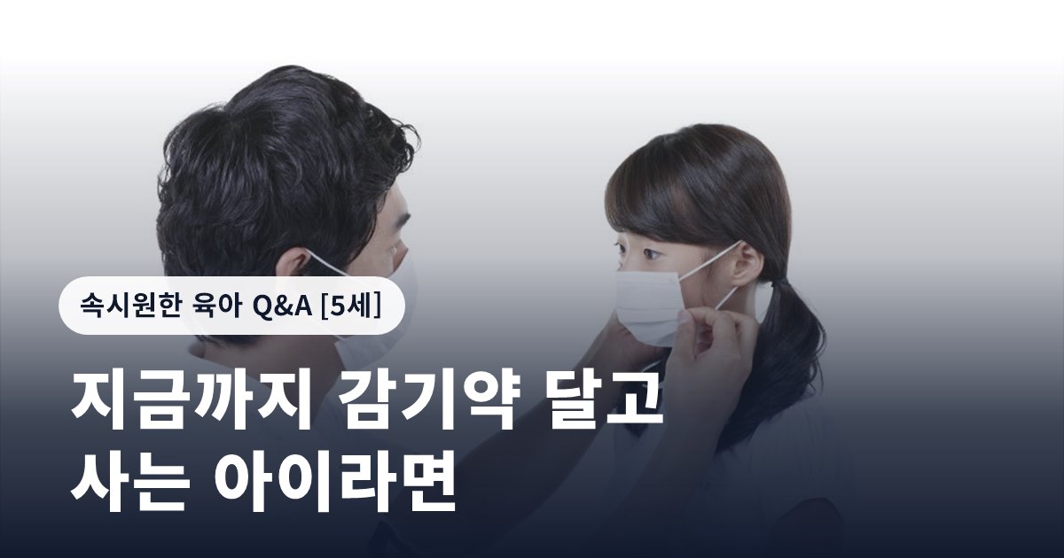 지금까지 감기약 달고 사는 아이라면