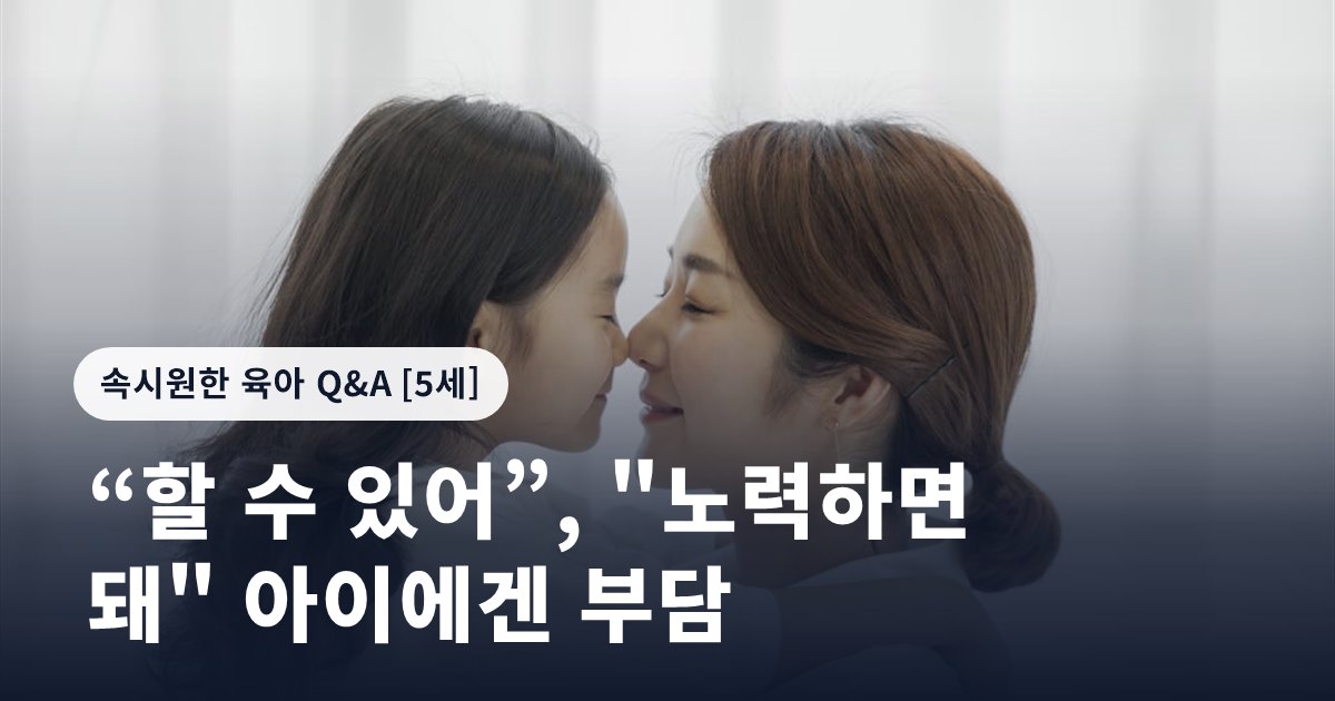 “할 수 있어”, "노력하면 돼" 아이에겐 부담