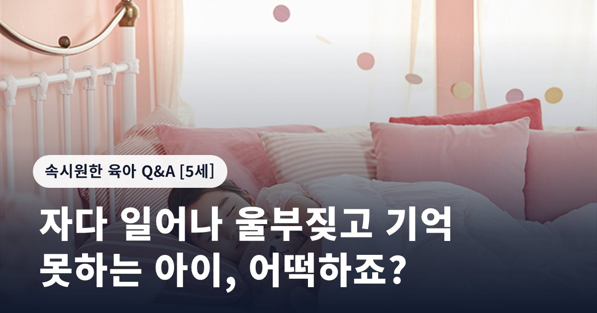 자다 일어나 울부짖고 기억 못하는 아이, 어떡하죠?