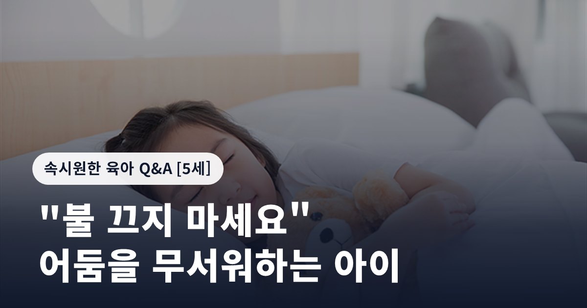 "불 끄지 마세요" 어둠을 무서워하는 아이