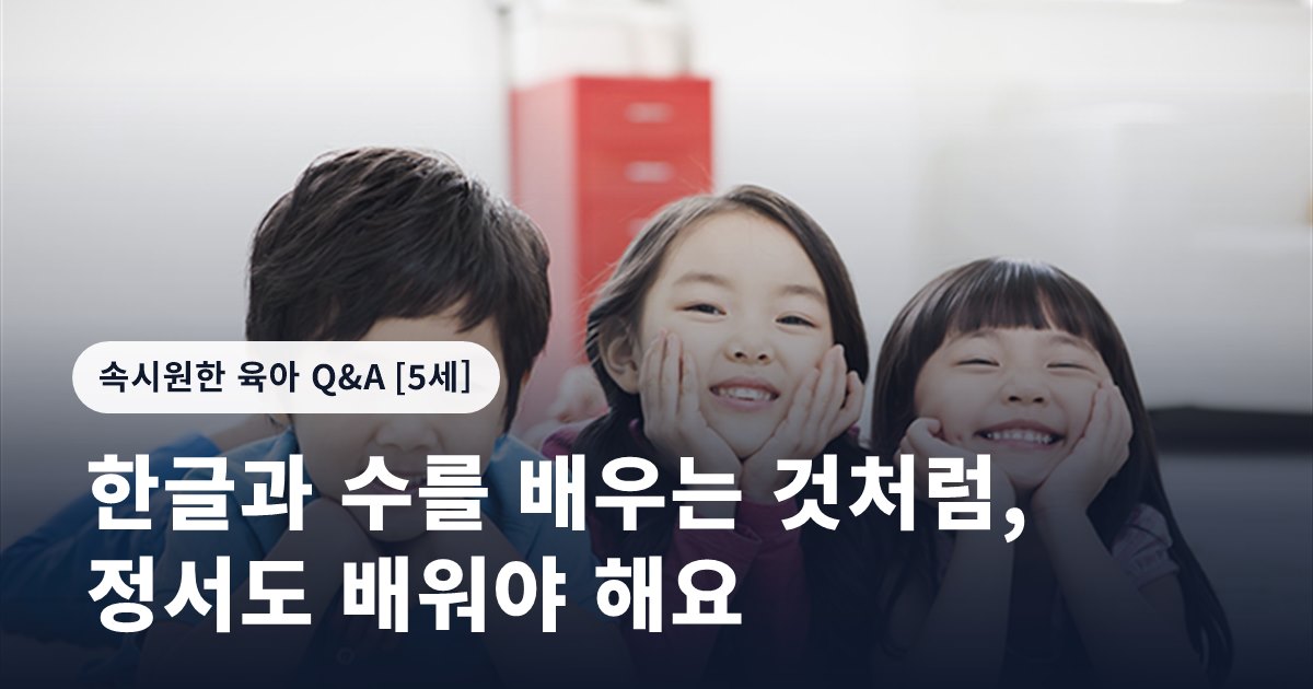 한글과 수를 배우는 것처럼, 정서도 배워야 해요