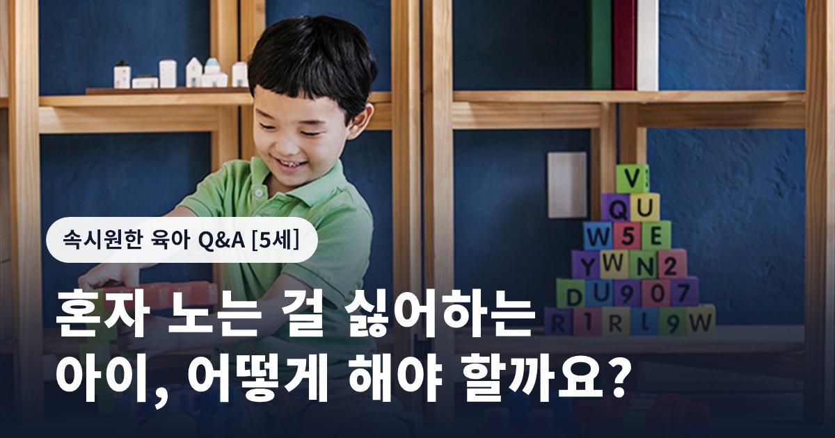 혼자 노는 걸 싫어하는 아이, 어떻게 해야 할까요?