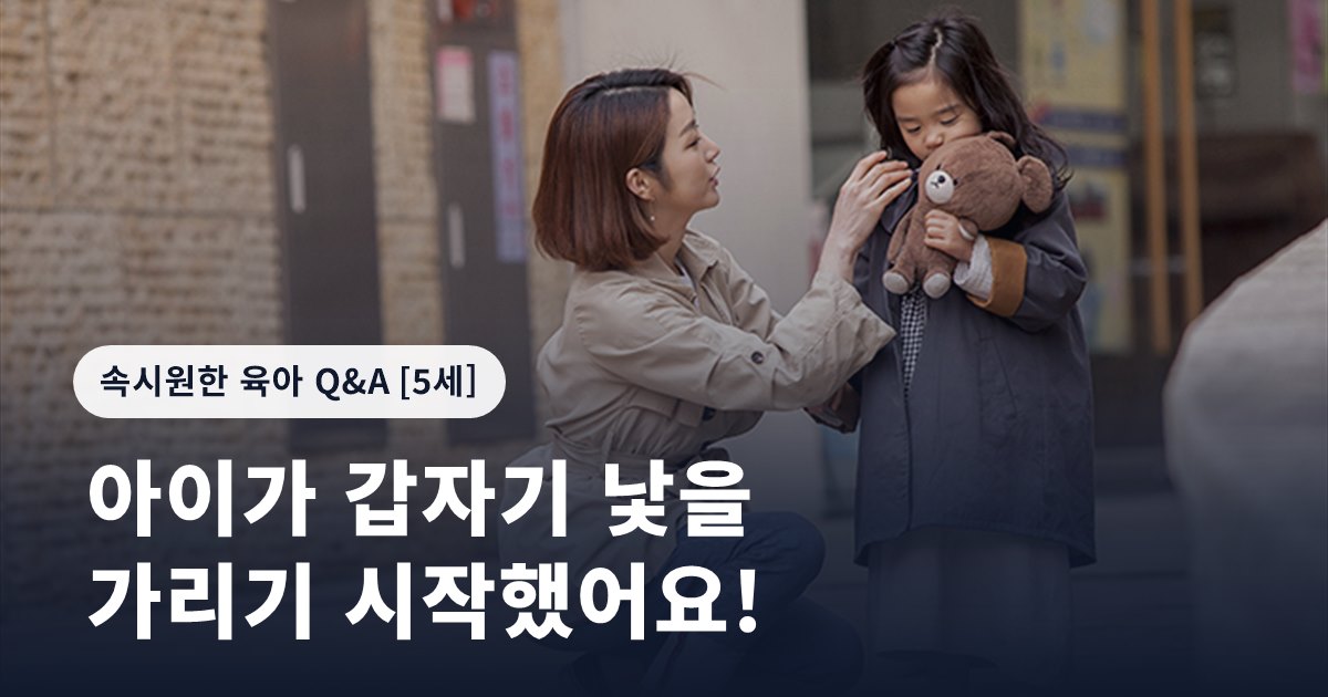 아이가 갑자기 낯을 가리기 시작했어요!