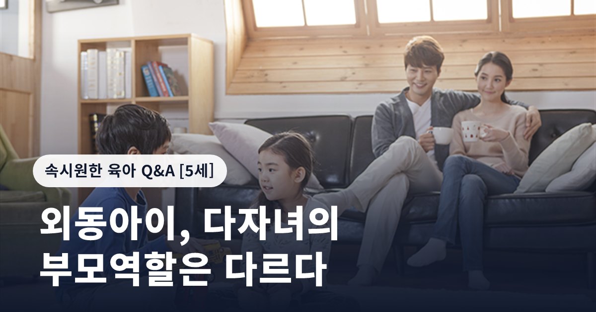 외동아이, 다자녀의 부모역할은 다르다