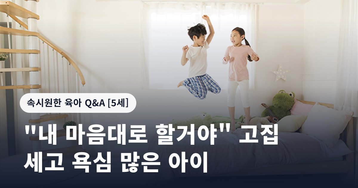 "내 마음대로 할거야" 고집 세고 욕심 많은 아이