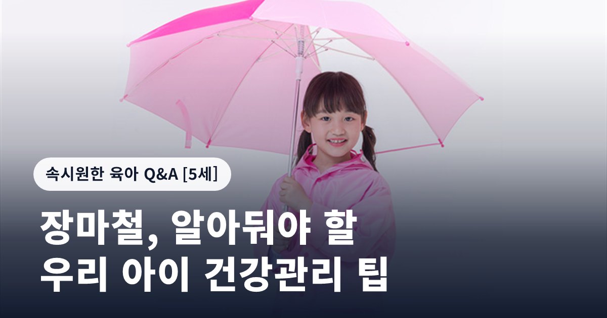 장마철, 알아둬야 할 우리 아이 건강관리 팁