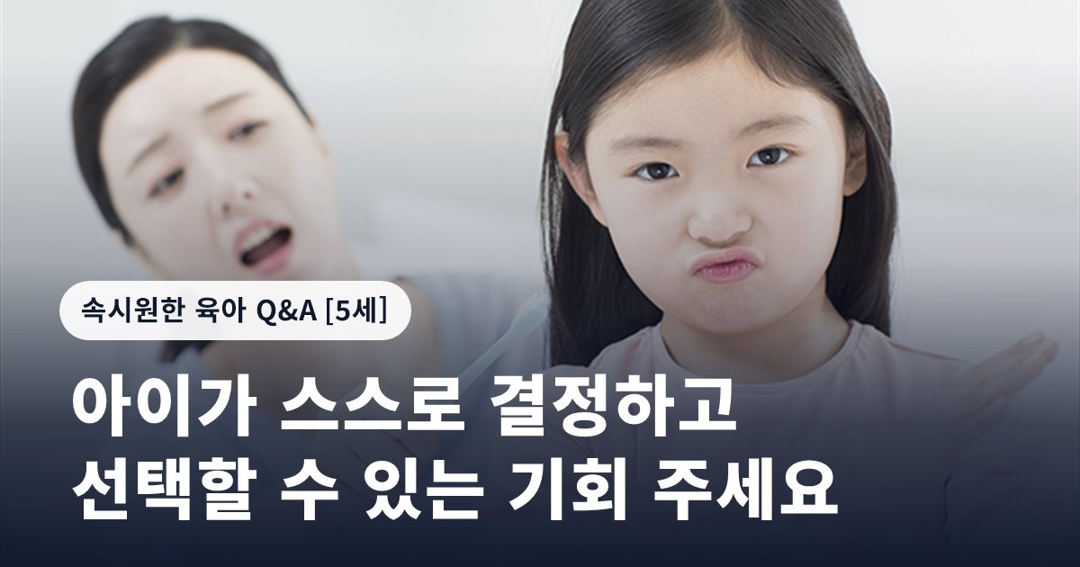 아이가 스스로 결정하고 선택할 수 있는 기회 주세요