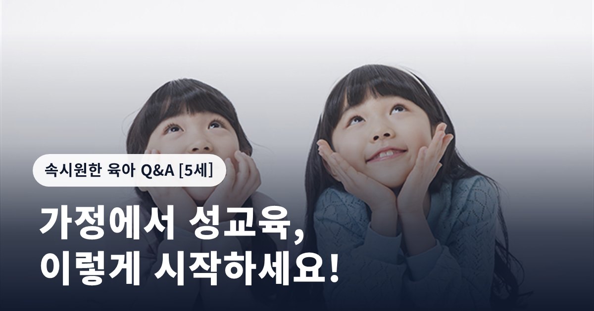 가정에서 성교육, 이렇게 시작하세요!