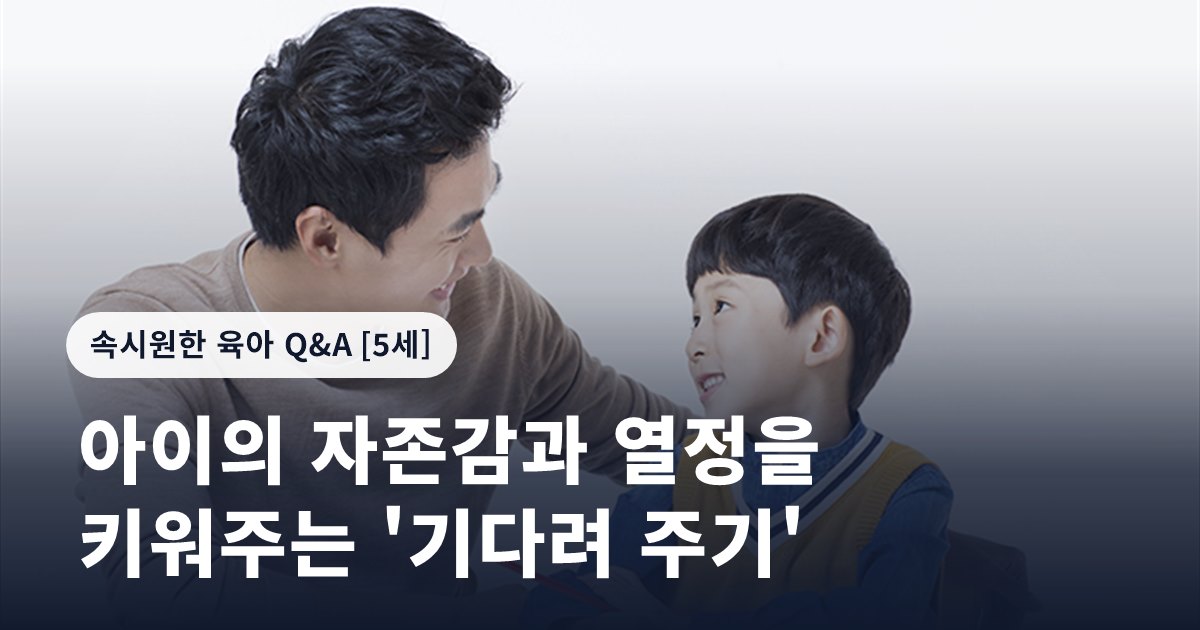 아이의 자존감과 열정을 키워주는 '기다려 주기'