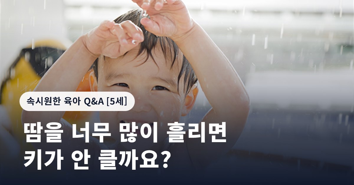 땀을 너무 많이 흘리면 키가 안 클까요?