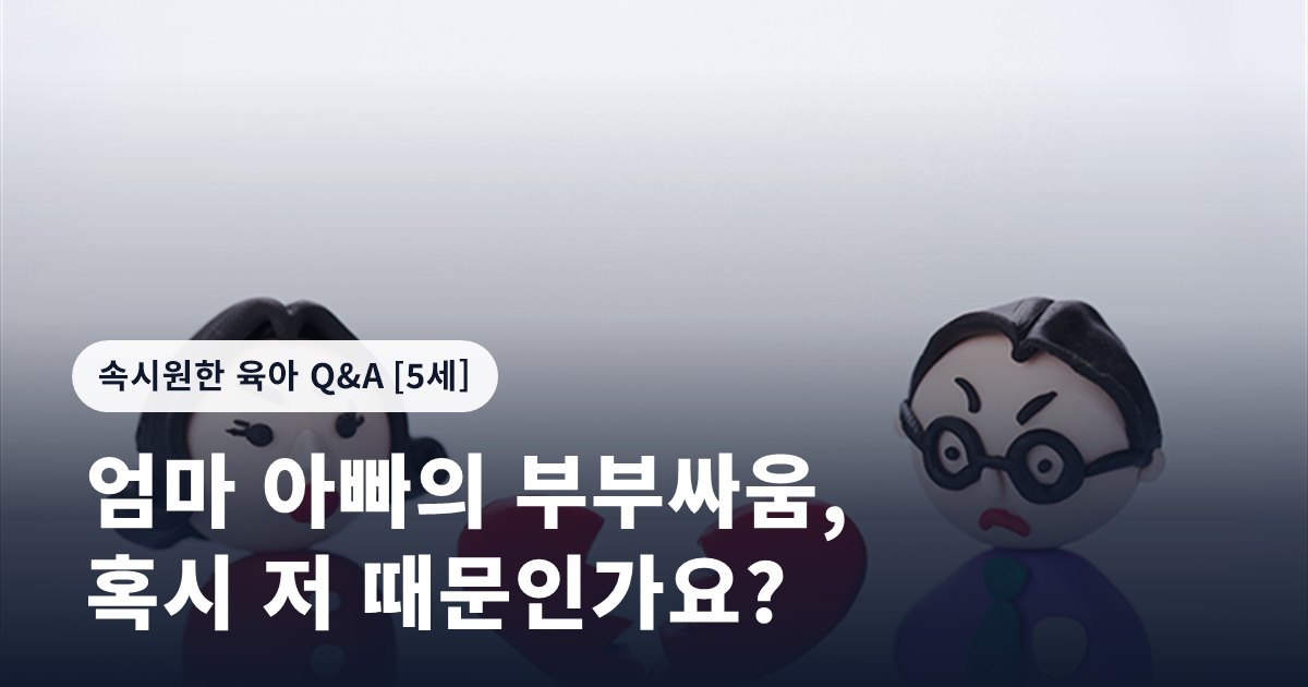 엄마 아빠의 부부싸움, 혹시 저 때문인가요?
