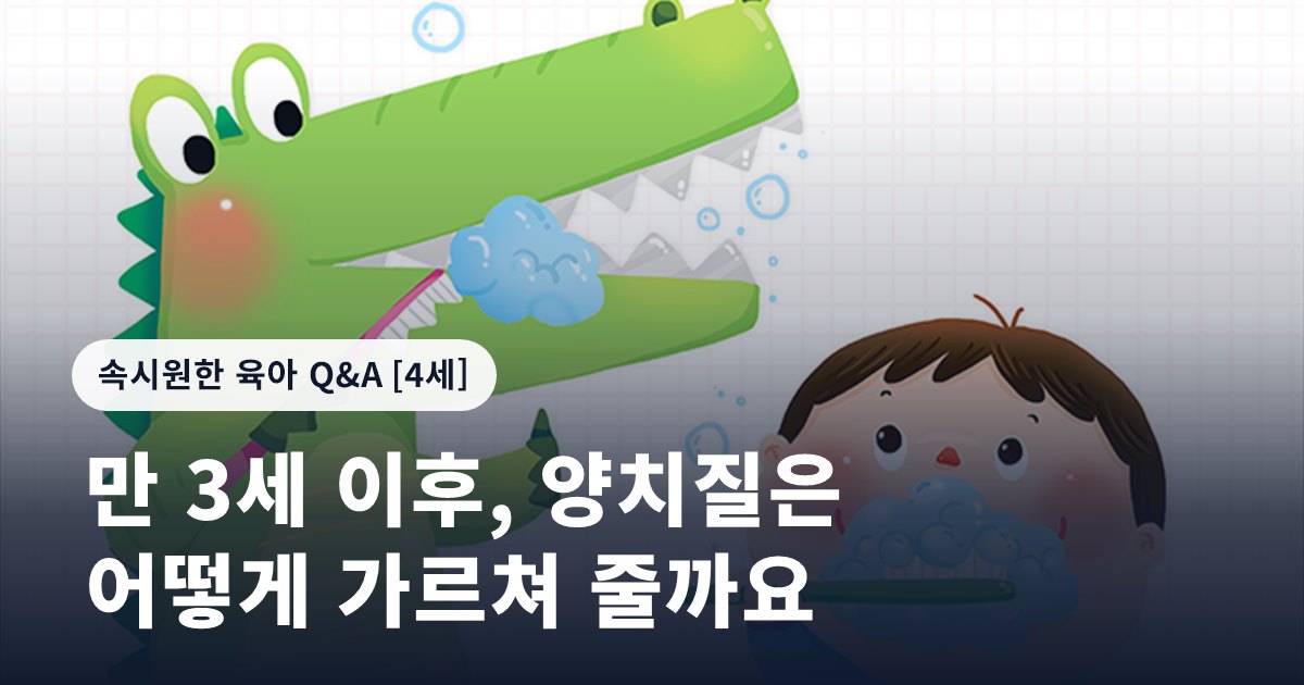 만 3세 이후, 양치질은 어떻게 가르쳐 줄까요