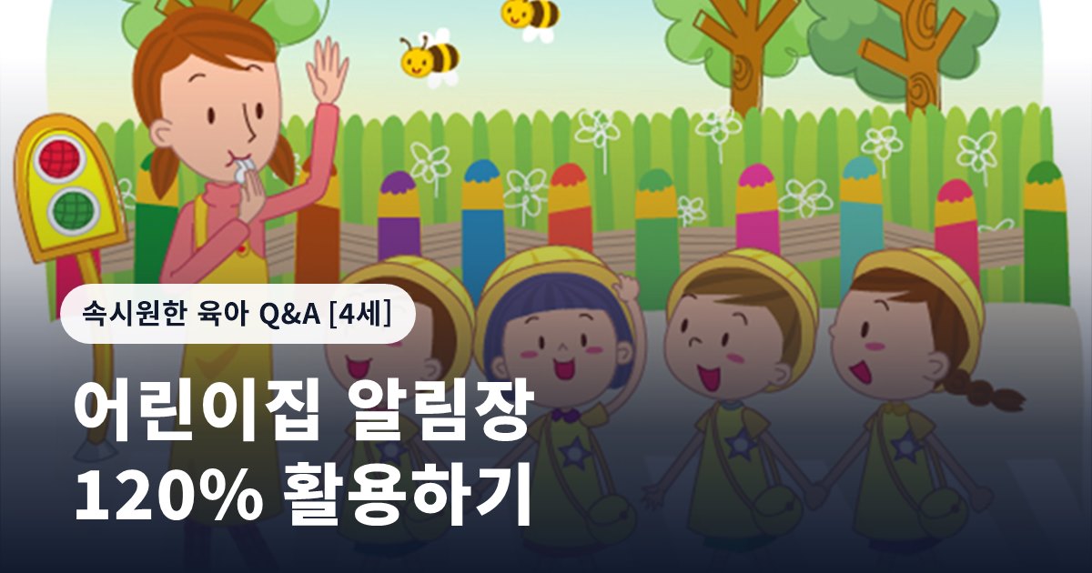 어린이집 알림장 120% 활용하기