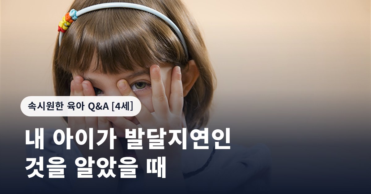 내 아이가 발달지연인 것을 알았을 때