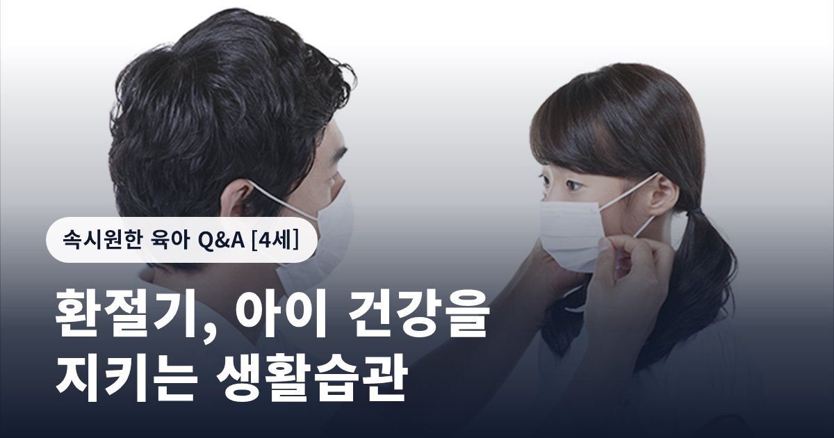 환절기, 아이 건강을 지키는 생활습관