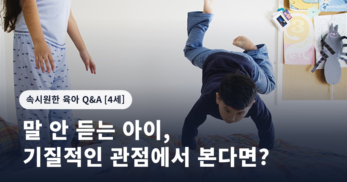 말 안 듣는 아이, 기질적인 관점에서 본다면?