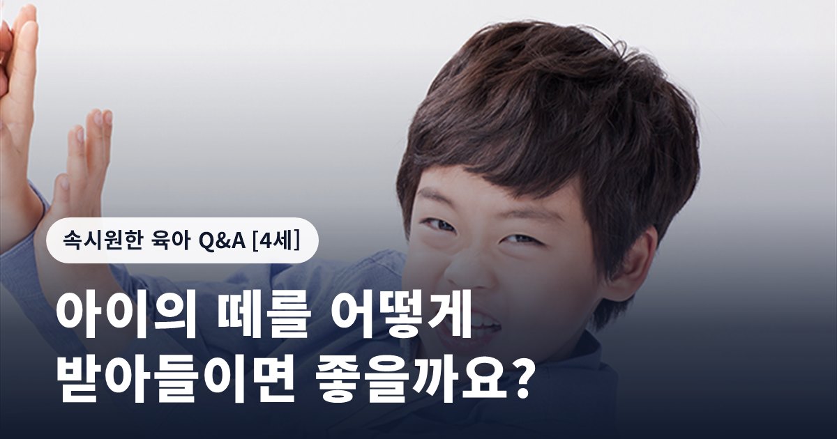 아이의 떼를 어떻게 받아들이면 좋을까요?