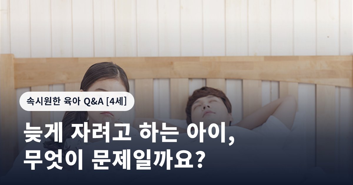 늦게 자려고 하는 아이, 무엇이 문제일까요?