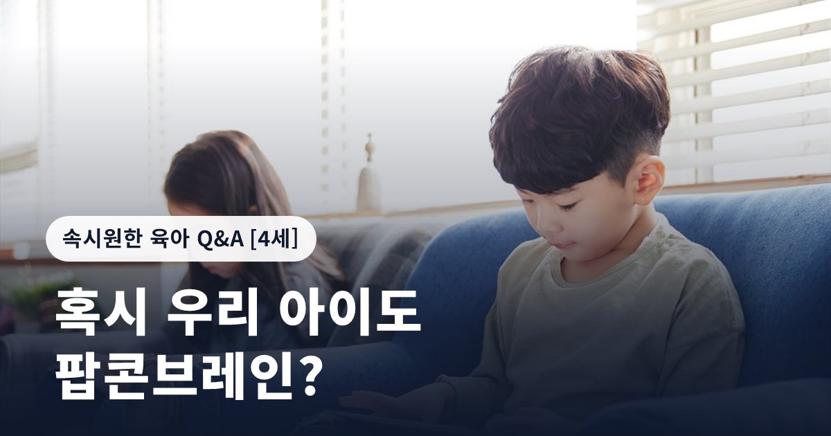 혹시 우리 아이도 팝콘브레인?
