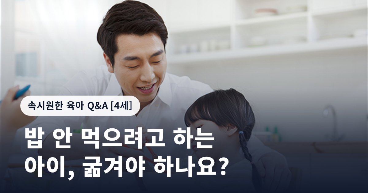 밥 안 먹으려고 하는 아이, 굶겨야 하나요?