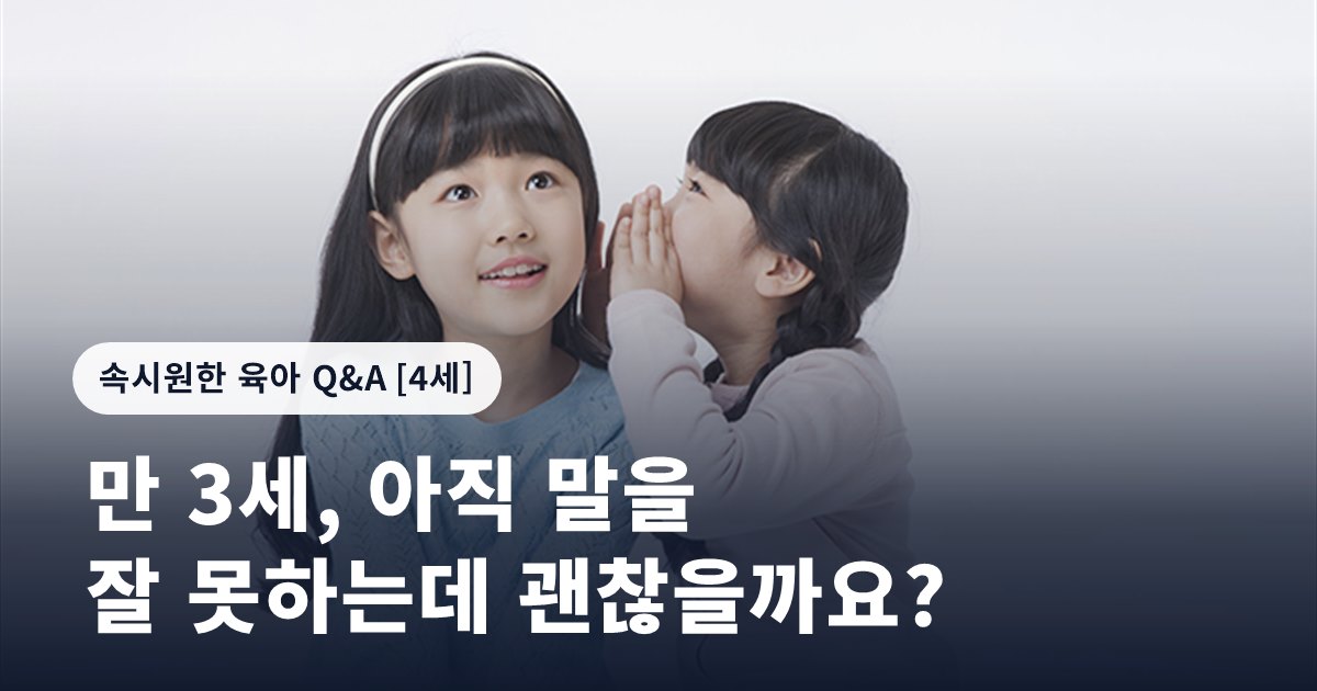 만 3세, 아직 말을 잘 못하는데 괜찮을까요?