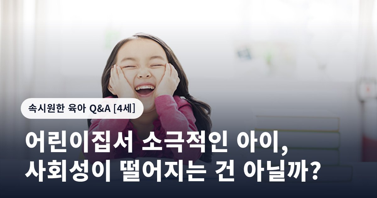 어린이집서 소극적인 아이, 사회성이 떨어지는 건 아닐까?
