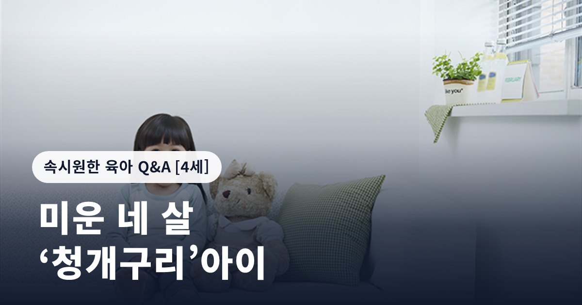 미운 네 살 ‘청개구리’아이