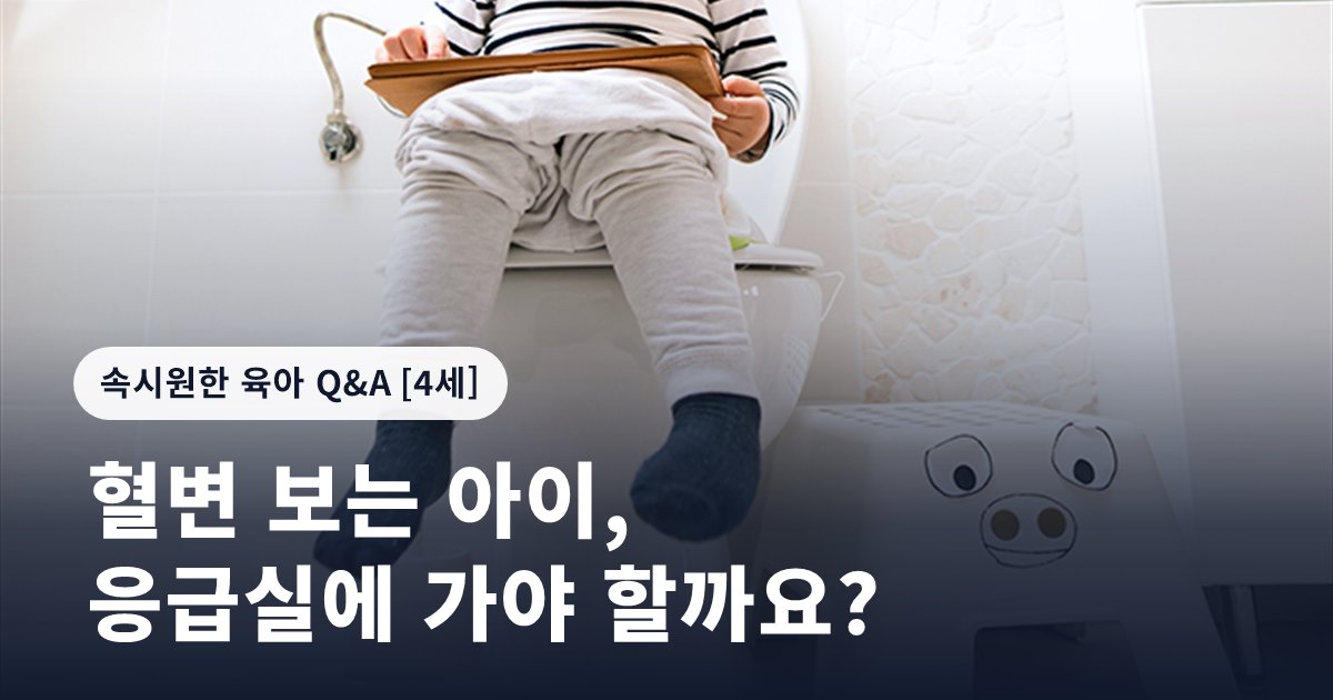 혈변 보는 아이, 응급실에 가야 할까요?