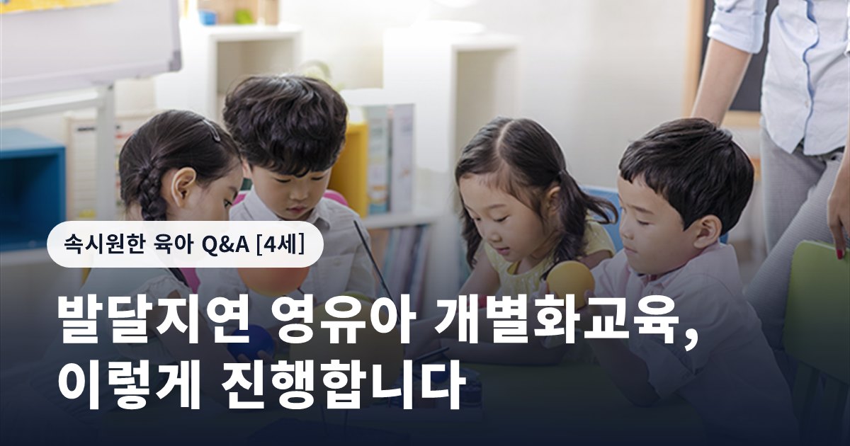 발달지연 영유아 개별화교육, 이렇게 진행합니다